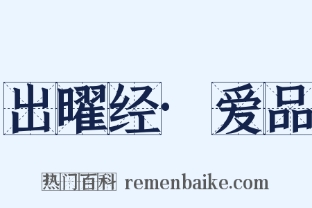 出曜经·爱品是什么意思的图片